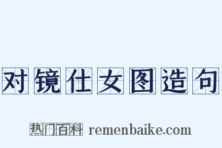 对镜仕女图造句是什么意思的图片